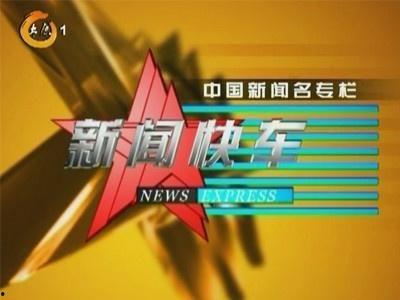 央视新闻快车爆料视频